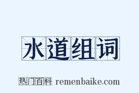 水道组词是什么意思的图片